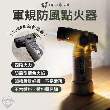 點火器 [逐露天下] OPENJOYNT 軍規防風點火器 噴槍 打火機 四段火力 防風型藍色火焰