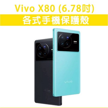 Vivo X80 各式 保護殼 手機殼 手機套 軟殼 TPU軟殼 防摔殼 空壓殼 手機保護套 保護套