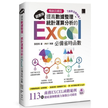 超實用！提高數據整理、統計運算分析的Excel必備省時函數(精準活用祕笈)【暢銷