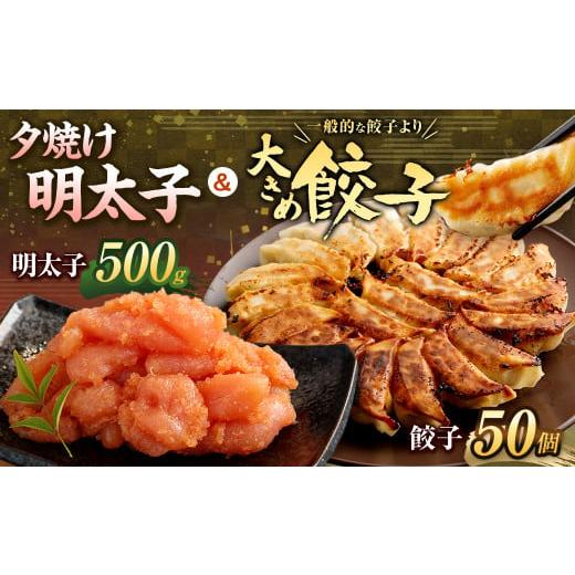 ふるさと納税 福岡県 遠賀町 夕焼け明太子500g＆大きめ餃子50個 合計1.5kg