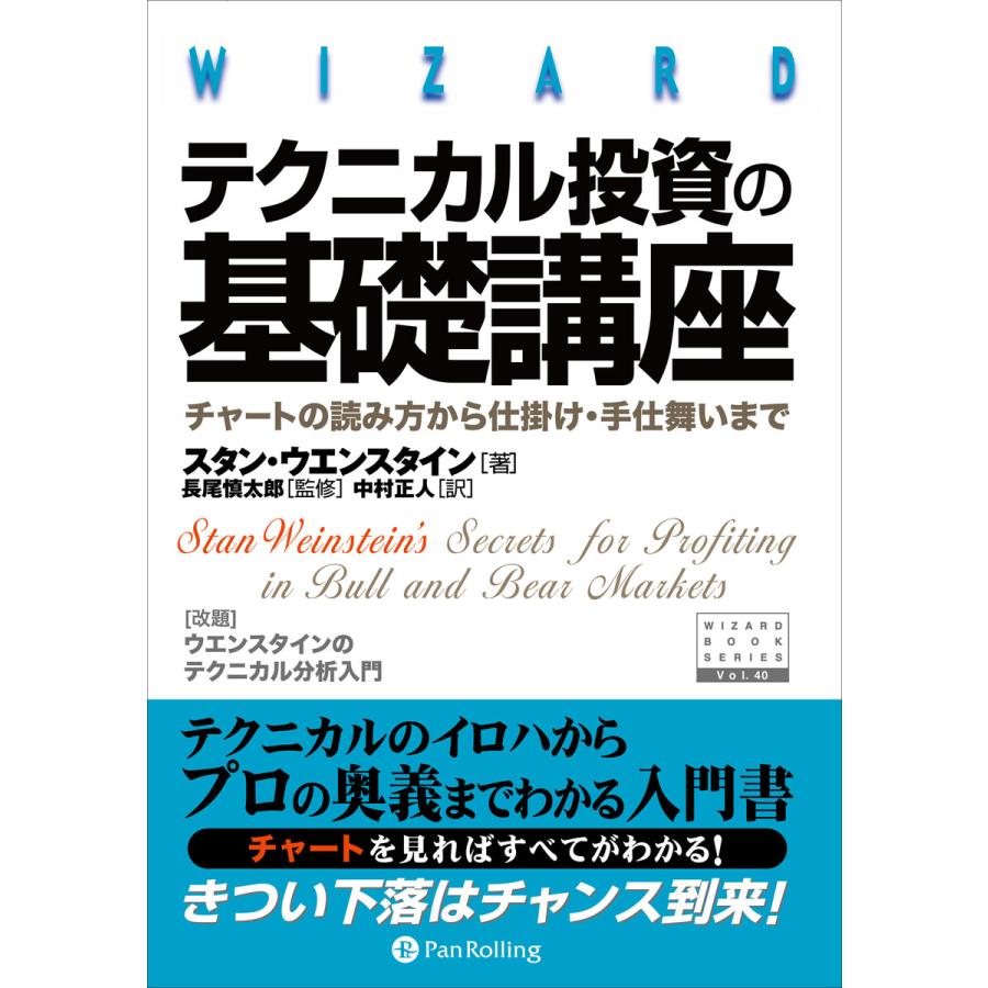 テクニカル投資の基礎講座 ──チャートの読み方から仕掛け・手仕舞いまで 電子書籍版   著:スタン・ウエンスタイン