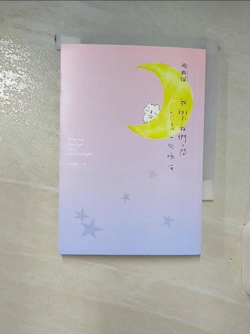 【書寶二手書T8／繪本_BLO】我與我們之間，只差一句晚安：100則晚安告白，好好向所有的今天告別_爽爽貓 by SECOND
