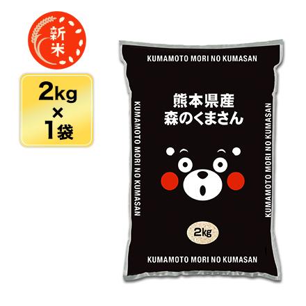 新米 令和5年(2023年)産 熊本県産 森のくまさん 白米 2kg