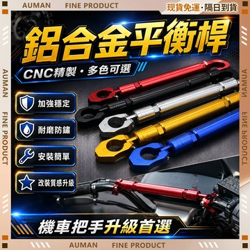 🥇歐曼🥇隔日達 安裝便捷 機車平衡桿 多功能平衡桿 後視鏡擴充桿 電動車平衡桿 機車前橫桿 摩托車橫桿摩 居家戶外