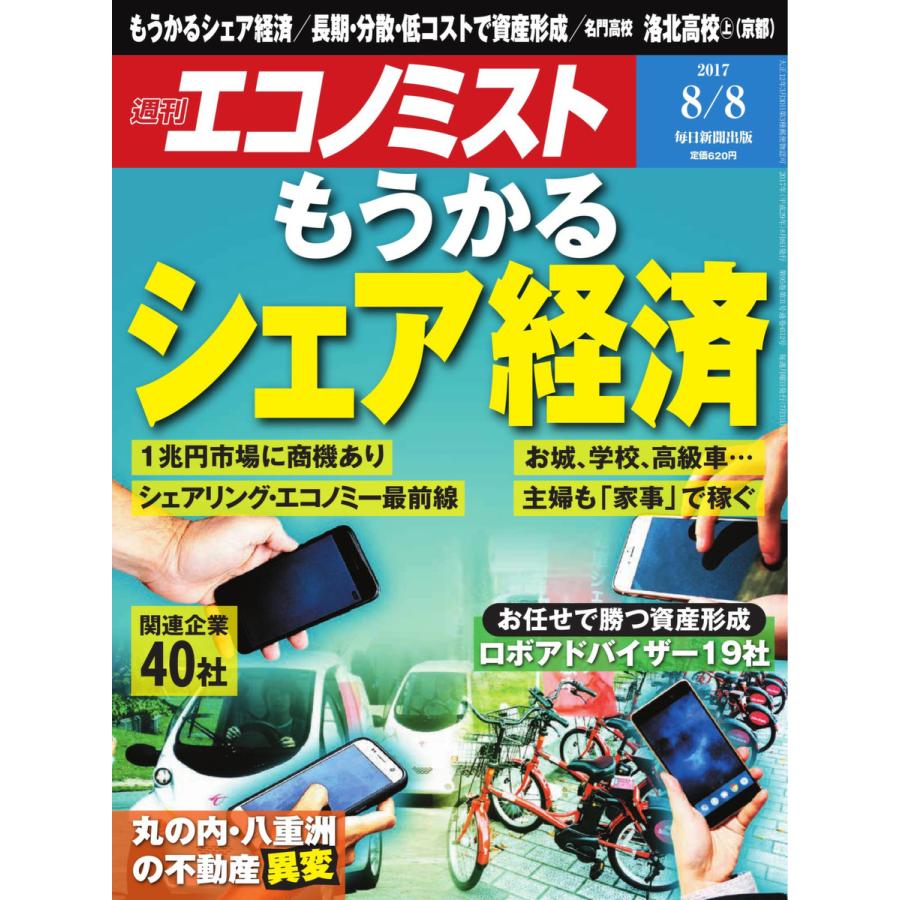 エコノミスト 2017年08月08日号 電子書籍版   エコノミスト編集部