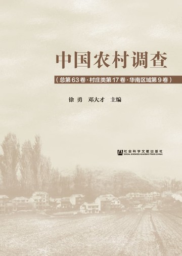【電子書】中国农村调查（总第63卷．村庄类第17卷．华南区域第9卷）
