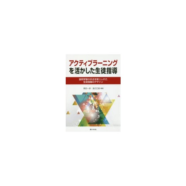 アクティブラーニングを活かした生徒指導 協同学習の手法を取り入れた生徒指導のデザイン