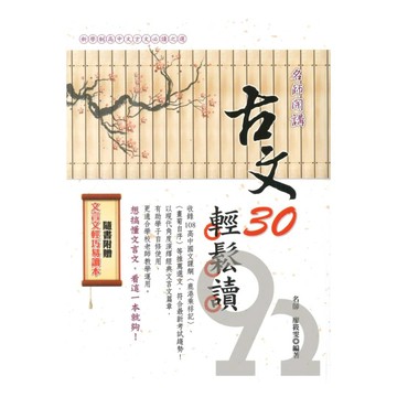 鴻漸高中古文30輕鬆讀