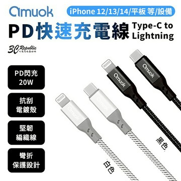 amuok PD 閃充 20W 快速 充電線 Type C to Lightning  iphoen 12 13 14