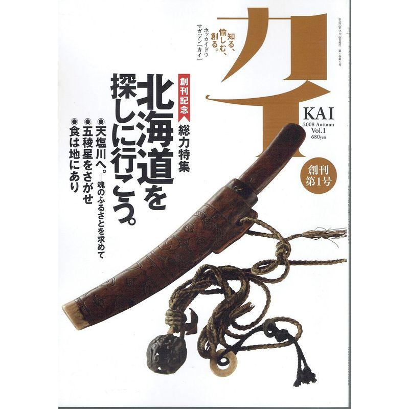 カイ ＫＡＩ 2008年 Autumn Vol.１ 創刊号特集：北海道を探しに行こう。