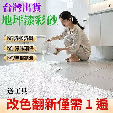 台灣出貨 【環氧彩沙地坪漆】 防水漆 水泥地坪漆 瓷磚漆 地板漆 地磚漆 地平漆耐磨耐高溫抗衝擊防開裂防滑大理石地坪漆