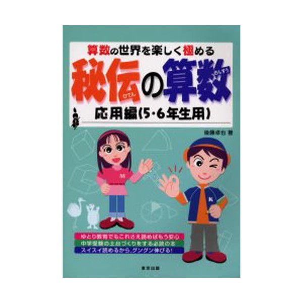 秘伝の算数 算数の世界を楽しく極める 応用編