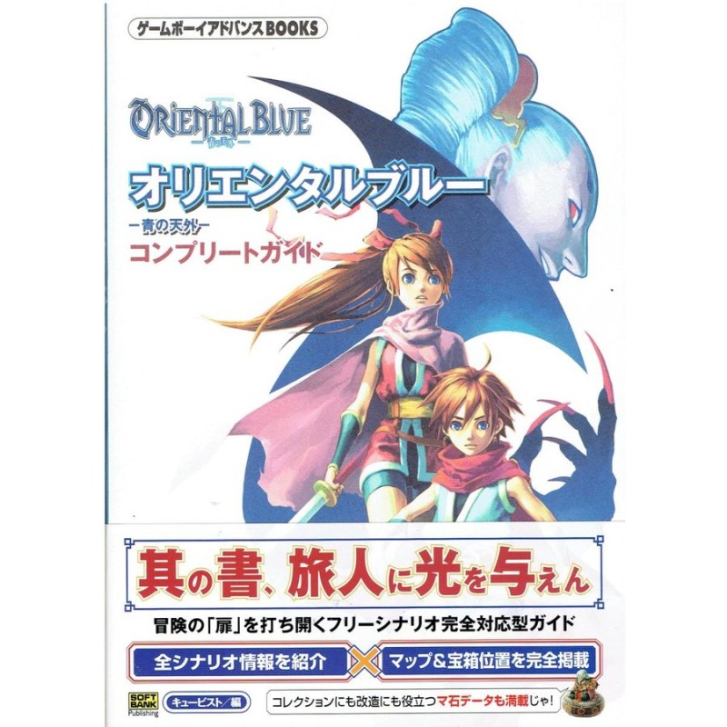 オリエンタルブルー ~青の天外~ コンプリートガイド ゲームボーイ