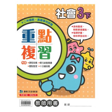 康軒國小重點複習社會3下(教師版)