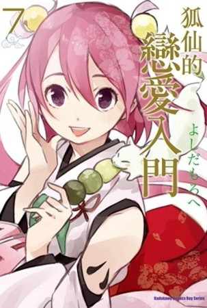 狐仙的戀愛入門（7）[二手書_普通]