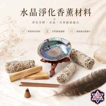 [水晶專賣24h出貨]水晶消磁 白鼠尾草 淨化材料 負能量轉換 秘魯聖木  雪松杖 龍血草 水晶 冥想 淨化聖品