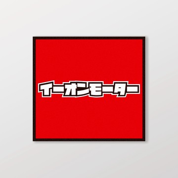 AEONMOTOR宏佳騰/小汽車/A款/車貼、軟磁 SunBrother孫氏兄弟 防水貼紙 車貼貼紙 軟性磁貼