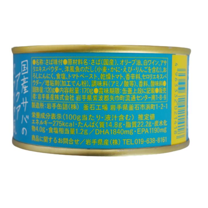 送料無料 サヴァ缶 アクアパッツァ風（170ｇ）24缶セット 国産サバ 国産さば サヴァ さば缶 サバ缶 缶詰 鯖缶 缶つま