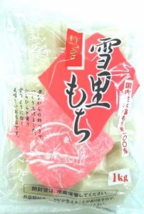 魚沼食品 雪里もち 1kg