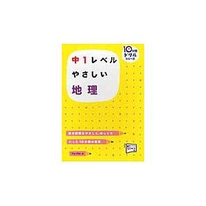 中１レベル　やさしい　地理　　１０分間ド