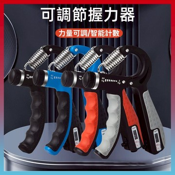 好物嚴選💥計數握力器 握力器 手掌握力器 腕力訓練器 握力訓練器 手指訓練器 手部訓練器 擊破器 復健 手指訓練 臂