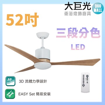【大巨光】DC直流無刷_吊扇_52吋(WT-081-A)