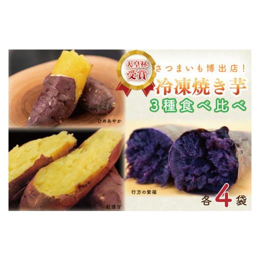 ふるさと納税 茨城県 行方市 AE-70　冷凍焼き芋　3種セット（紅優甘、行方の紫福、ひめあやか）各種4本