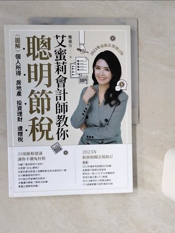【書寶二手書T1／投資_TP8】艾蜜莉會計師教你聰明節稅：圖解個人所得、房地產、投資理財、遺贈稅（2023年最新法規增訂版）_鄭惠方（艾蜜莉會計師）