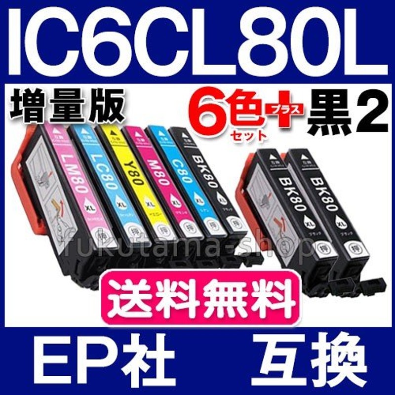 IC80 IC6CL80L 6色セット+黒2本 ICBK80L エプソン プリンターインク ic80l epson 互換インクカートリッジ  EP-979A3 EP-808A EP-707A EP-708A EP-807A EP-982A3 通販 LINEポイント最大0.5%GET |  LINEショッピング