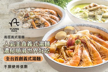【桃園】義匠義式湯麵(南崁光明店) #GOMAJI吃喝玩樂券#電子票券#美食餐飲