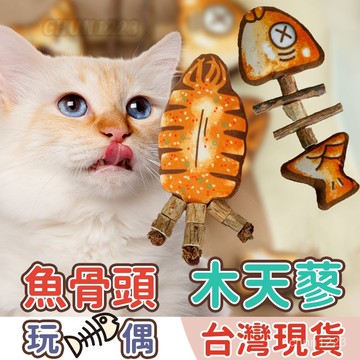 台灣隔日達 貓咪魚骨頭玩具 木天蓼仿真魚 磨牙自嗨玩具 烤魚貓咪逗貓互動耐玩咬玩具 貓咪紓壓