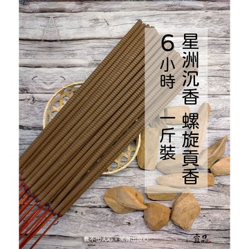 《星洲沉香》6小時螺旋貢香【宜品香舖】貢香 沉香貢香 沈香 環保貢香 螺旋香 微煙貢香 螺旋香 環保螺旋貢香 原木製作香