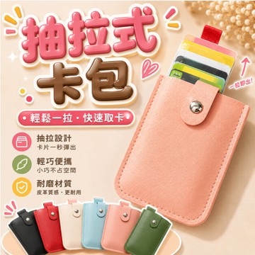 『多種顏色 卡片收納包✨』抽拉卡片夾 抽拉卡包 卡片包抽拉 卡片收納 證件包 名片包 信用卡夾包 卡片夾 卡套 證件包