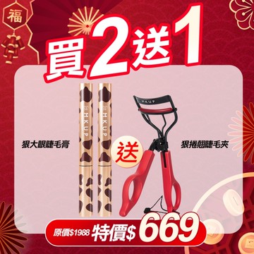 MKUP 美咖【買2送1】狠大眼睫毛膏 任選2入【送】狠捲翹睫毛夾