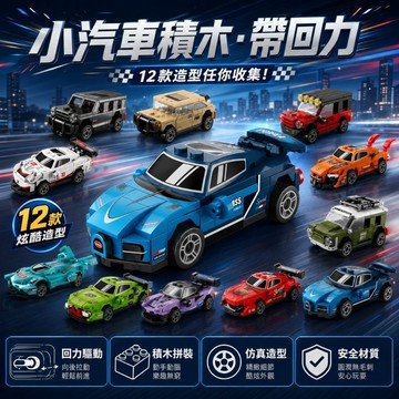 【24小時出貨】組裝積木-兒童積木《迴力積木小汽車》益智拼裝 趣味擺件 積木玩具 積木汽車