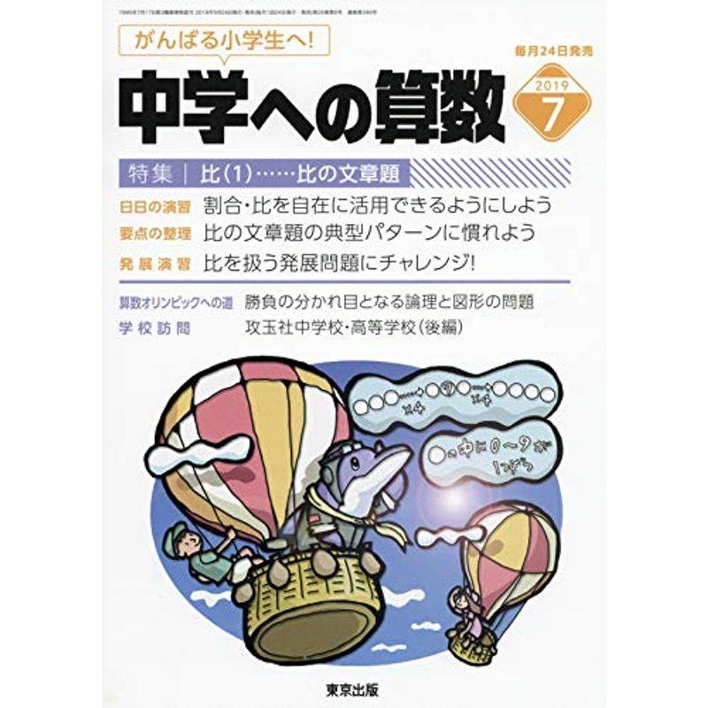 中学への算数 2019年 07 月号 雑誌