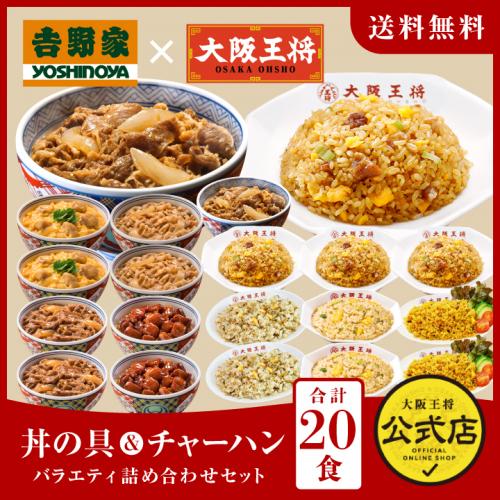 吉野家×大阪王将 丼の具チャーハンバラエティ詰め合わせセット(合計20食)