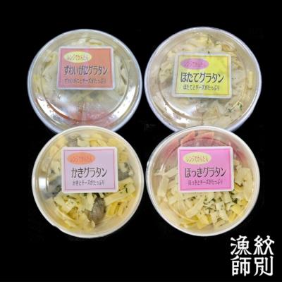 ふるさと納税 紋別市 海鮮4種のグラタンセット　(北海道産　海鮮　お惣菜　グルメ)