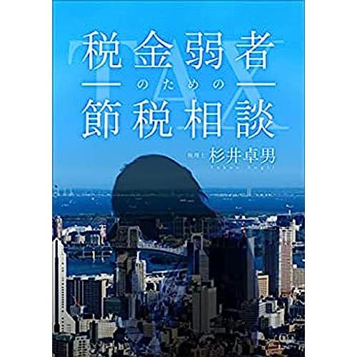 税金弱者のための節税相談