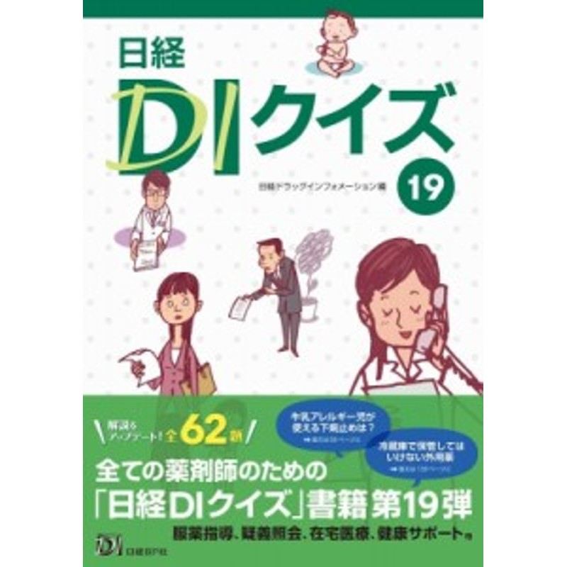 単行本 日経ドラッグインフォメーション 日経diクイズ 19 送料無料 通販 Lineポイント最大1 0 Get Lineショッピング