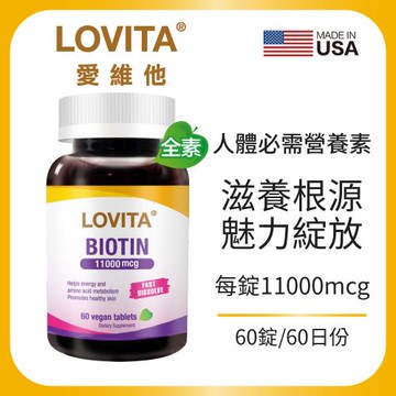 LOVITA愛維他 生物素11000mcg (60錠) (素食,biotin,維他命H,維生素B7)
