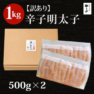 ふるさと納税 吉富町 やまや熟成無着色明太子(切子)1Kg(吉富町)