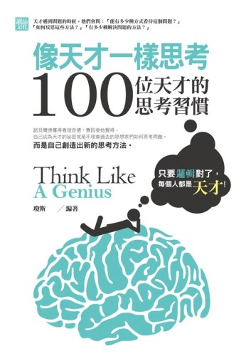 像天才一樣思考：100位天才的思考習慣[二手書_普通]