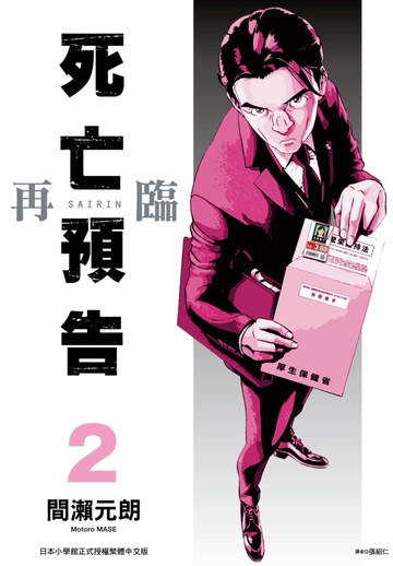 死亡預告再臨(02)