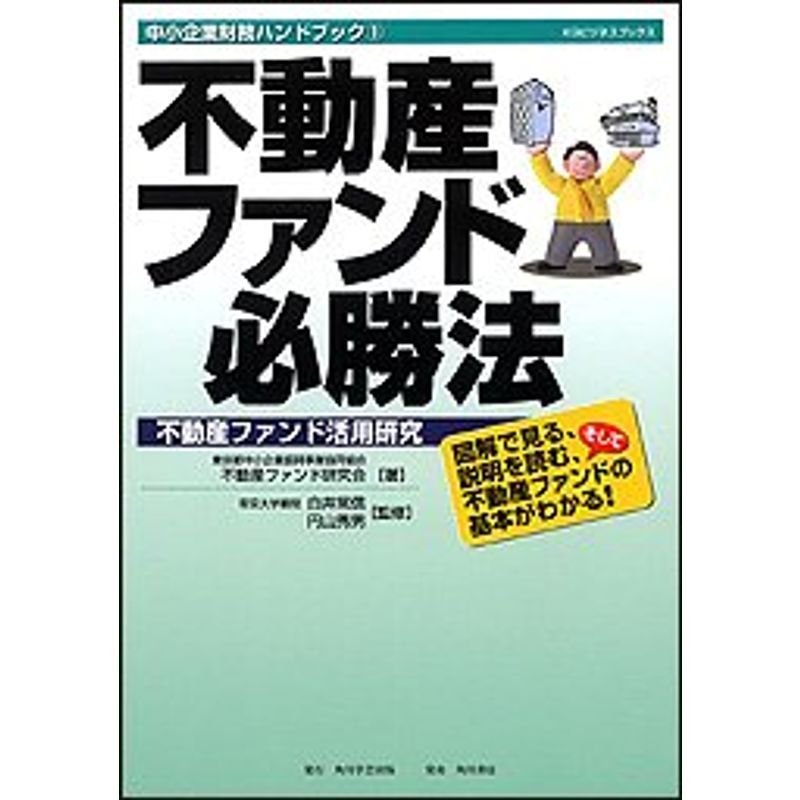 不動産ファンド必勝法?不動産ファンド活用研究 中小企業財務ハンドブック〈1〉 (KGビジネスブックス)