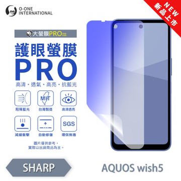 (台灣製)【o-one】SHARP AQUOS wish5 護眼螢膜PRO 抗藍光保護貼 全新升級 裸機質感 划痕自動修復