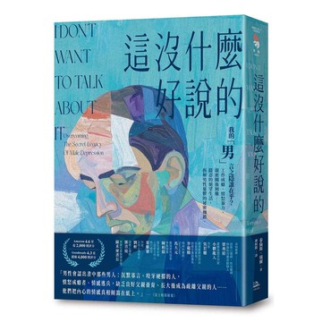 這沒什麼好說的：我的「男」言之隱誰在乎？工作成癮、憤怒暴力、親密關係困難……隱忍的絕望生活，拆解男性憂鬱的祕密枷鎖。【優質新書】