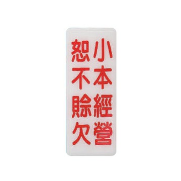 ZG1 彩色 BS 貼牌 小本經營恕不赊欠-標示牌 / 個 BS-287【APP滿額下單4%點數(單一帳號最高1500點)】5/31止
