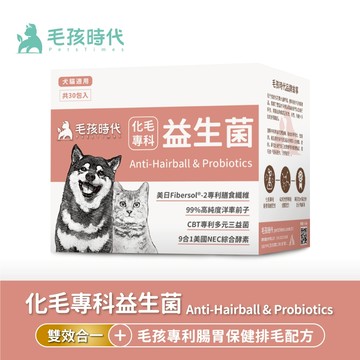 (加價購商品，請勿單獨下單)【毛孩時代】犬貓適用-化毛專科益生菌<30包/盒>-官方直營 (完全贈品)