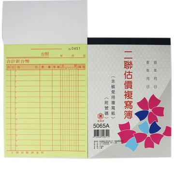 萬國牌 5065A 二聯複寫簿 (厚)/一包20本入(定50) 36開 直式估價單 附號碼 50組 送貨單 非碳 免用複寫紙